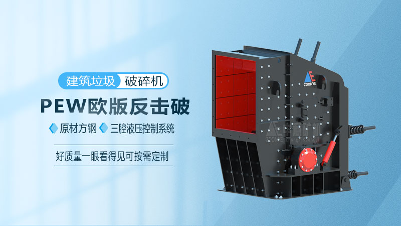 建筑垃圾專(zhuān)用破碎機(jī)